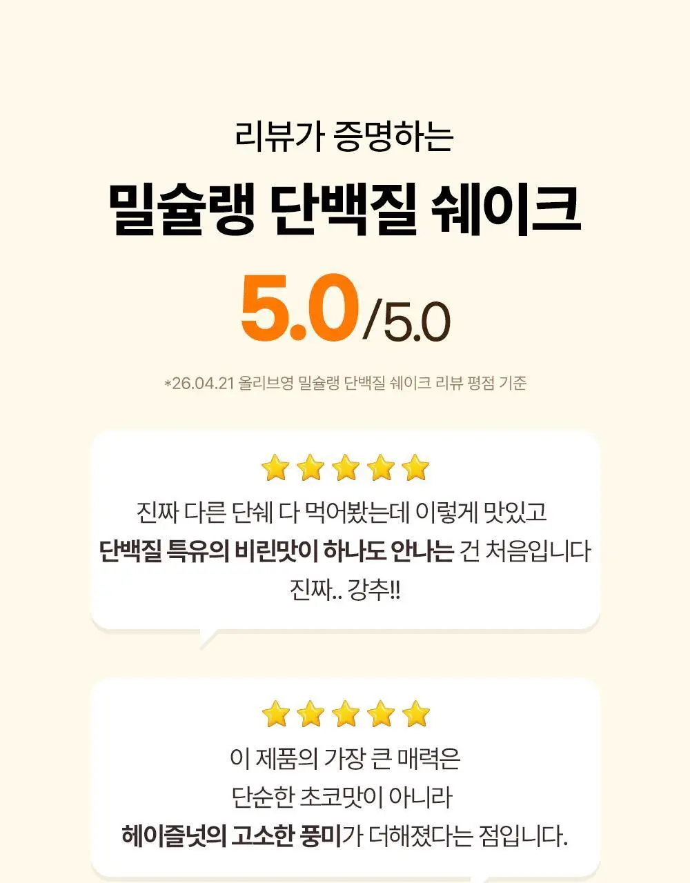 [NEW] 밀슐랭 단백질쉐이크 40g 3종 (콘크림브륄레/헤이즐넛츠초코/허니그레인) 상세페이지 3